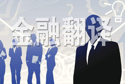 合肥金融翻译 合肥金融翻译