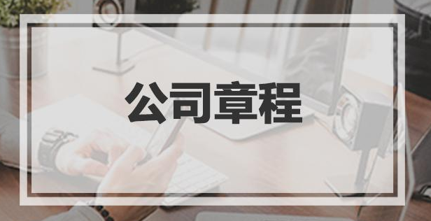 公司章程翻译 公司章程翻译