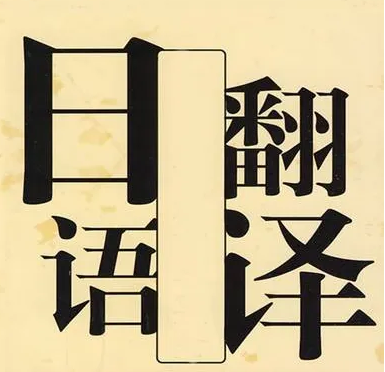 日语翻译 日语翻译