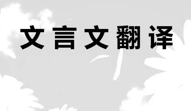 文言文翻译 文言文翻译