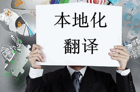 本地化翻译 本地化翻译