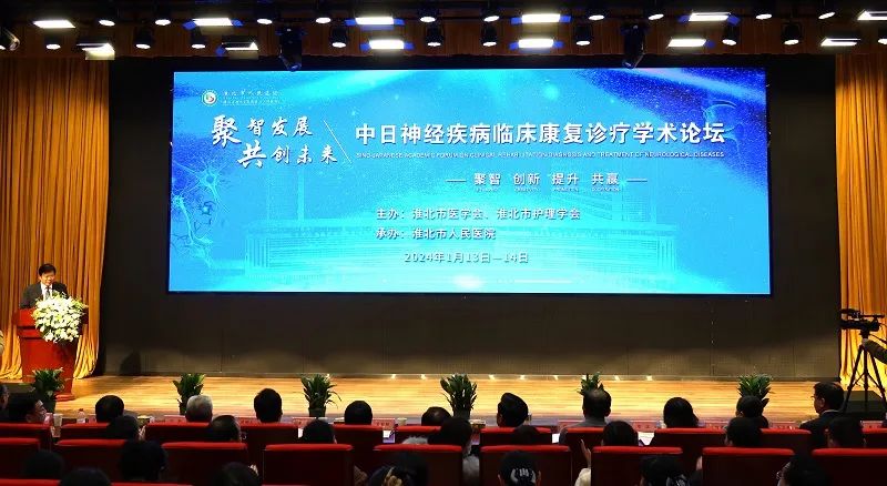 译博翻译祝贺淮北市人民医院成功举办中日神经疾病临床康复诊疗学术论坛