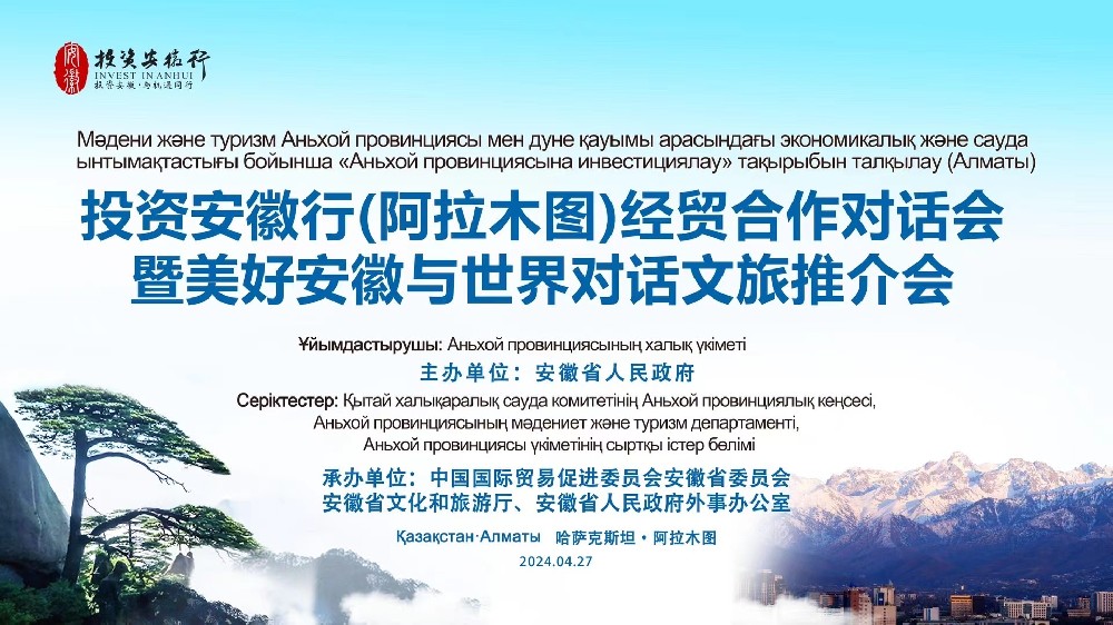 译博翻译助力投资安徽行（阿拉木图）经贸合作对话会暨美好安徽与世界对话文旅推介会圆满完成