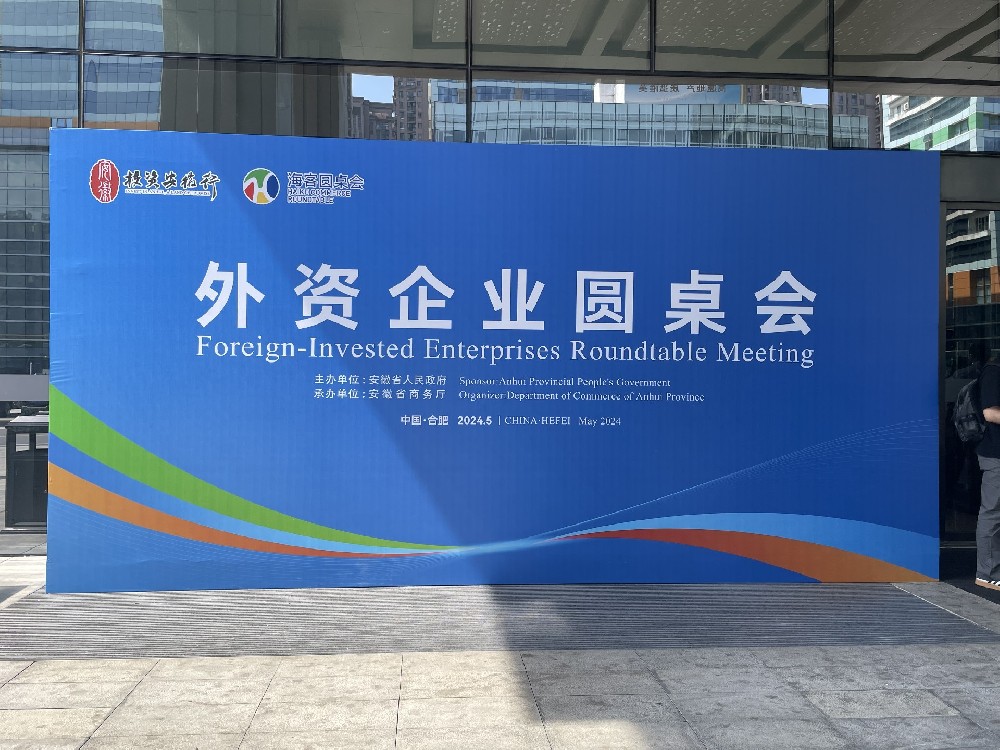 安徽译博翻译祝贺“投资安徽行”外资企业圆桌会在合肥成功举行