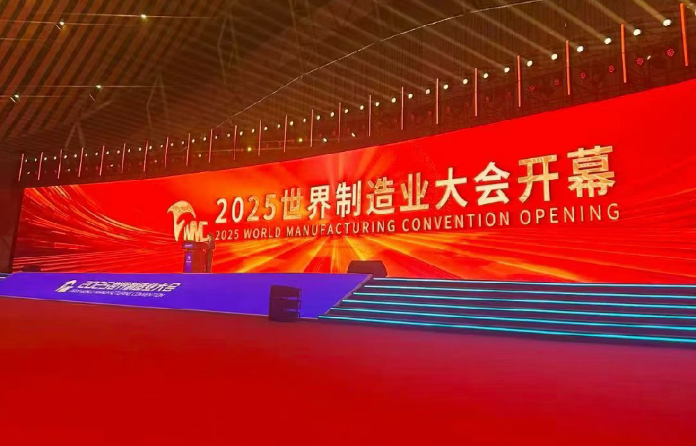 安徽译博集团祝贺2025世界制造业大会顺利开幕