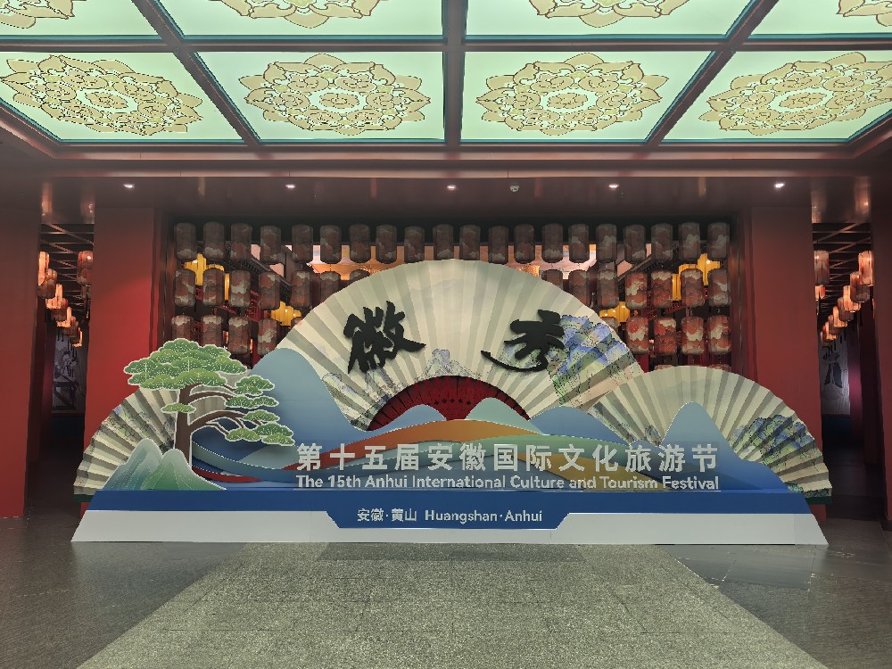 祝贺第十五届安徽国际文化旅游节顺利举办