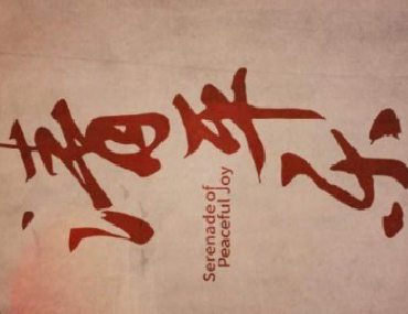 合肥翻译公司带您从热播剧剧名《清平乐》的翻译来欣赏唐诗宋词