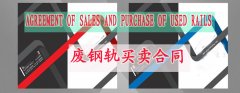 废钢轨买卖合同（中英文）
