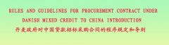 丹麦政府对中国贷款招标采购合同的程序规定和导则(中英文）