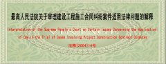最高人民法院关于审理建设工程施工合同纠纷案件适用法律问题的解释(中英文）