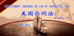 美国合同法（第二次重述 第3部分中英文）