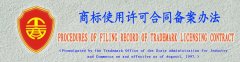 商标使用许可合同备案办法（中英文）