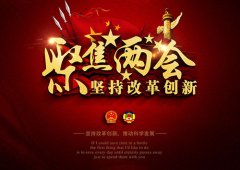 两会进入尾声，政府工作报告彰显中国实力