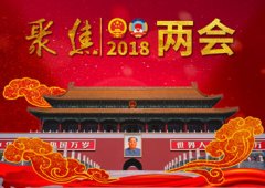 两会透露八大民生任务“时间表”