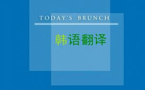 合肥韩语翻译 合肥韩语翻译