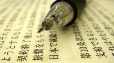 【合肥日语翻译】的几种常见类型