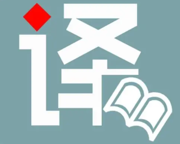 翻译公司 翻译公司